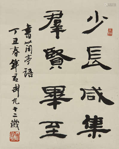 钱君匋 1906－1998 隶书录兰亭语