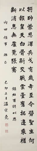 温宗尧 1876-1947 隶书