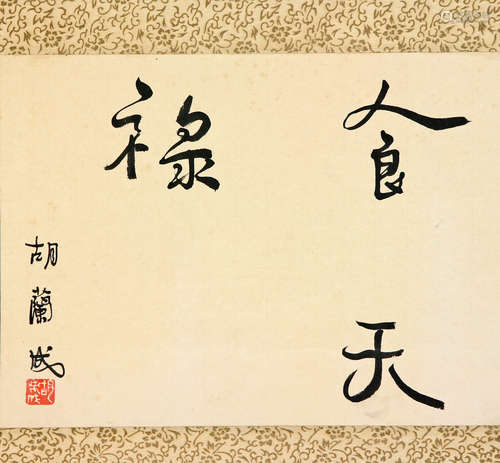 胡兰成 1906-1981 书法