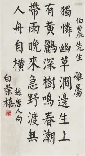 白崇禧 1893-1966 楷书录唐人句