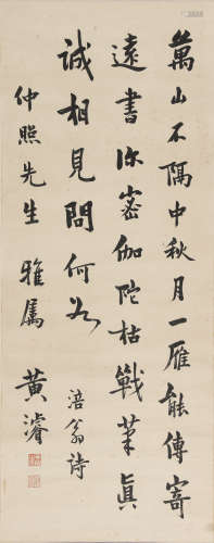 黄濬 1891-1937 行书