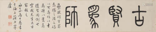 马公愚 1890-1969 篆书“古贤为师”