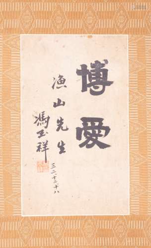 冯玉祥 1882-1948 隶书“博爱”