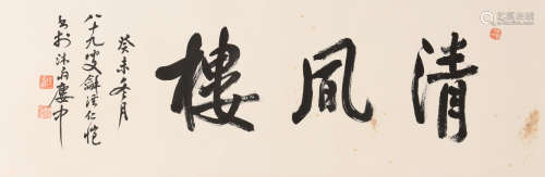 杨仁恺 1915-2008 行书《清风楼》