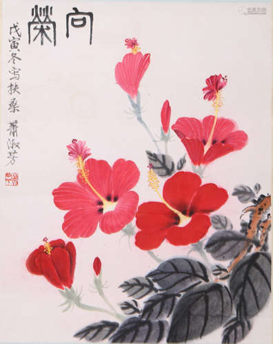 萧淑芳 向荣 纸本立轴