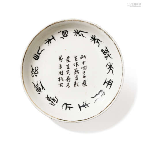 民国 江西瓷业公司墨彩金石文纹盘