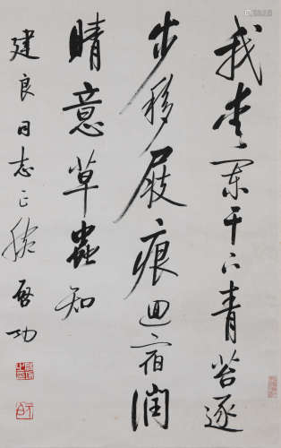 启功（1912-2005) 行书诗句