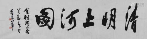 董寿平（1904-1997）书法“清明上河图”