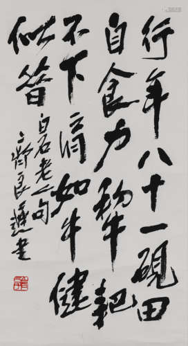 齐良迟（1921-2003）书法