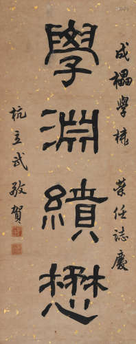 杭立武（1902-1991）书法