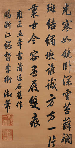 雍正（款）（1678-1735）书法