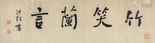 HE SHAOJI (1799-1873) Calligraphy in Running Script
