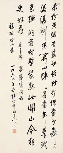 张宗祥 1964年作 书法 水墨纸本 镜框