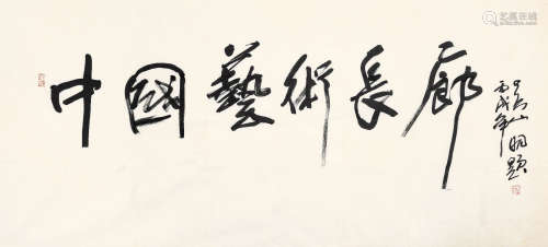 吴山明 2006年作 书法《中国艺术长廊》 水墨纸本 镜心
