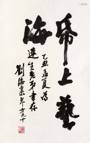 刘海粟 1985年作 书法《纸上艺海》 水墨纸本 镜心