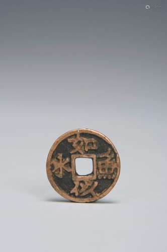An inscribed Qing dynasty coin