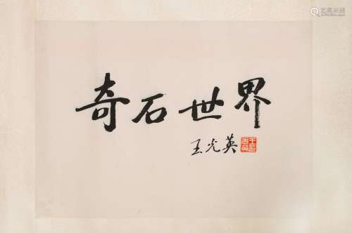 A piece of Chinese calligraphy, Wang Guangying mark