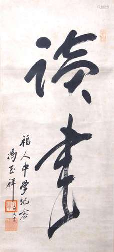 A piece of Chinese calligraphy, Feng Yuxiang mark