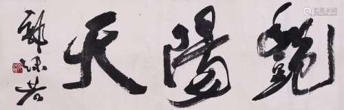 CHINESE SCROLL CALLIGRAPHY ON PAPER SIGNED BY GUO MORUO