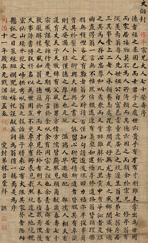 1786～1872 林召棠 1872年作 修亭七十荣寿序 绫本 立轴