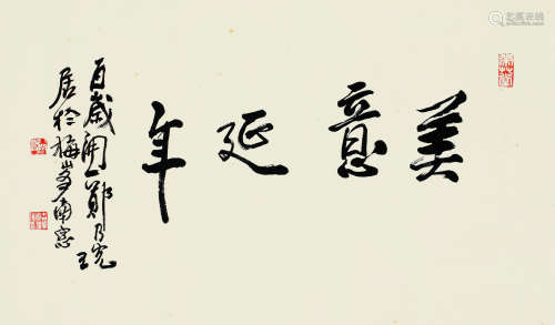 1911～2005 郑乃珖 2000年作 美意延年 纸本 镜片