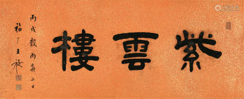 1880～1960 王禔 1946年作 紫云楼 纸本 镜片