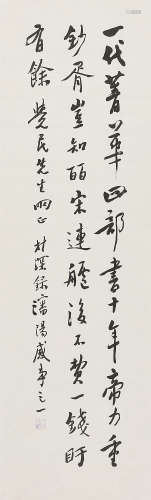陈桂琛（1889-1944）　行书 水墨纸本 未裱