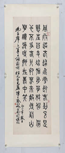 （1898-1976） 陈子奋 篆书 水墨纸本 镜片