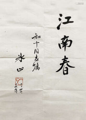 （1900-1999） 冰心 “江南春”附原封及信札 水墨纸本 未裱