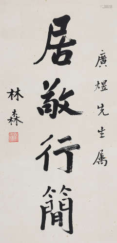 （1868-1943） 林森 行书“居敬行简” 水墨纸本 镜片