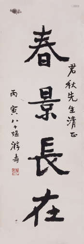 （1906-1994） 游寿 书法“春景长在” 水墨纸本 镜片