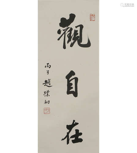 Chinese Calligraphy on Paper, Zhao Puchu Mark