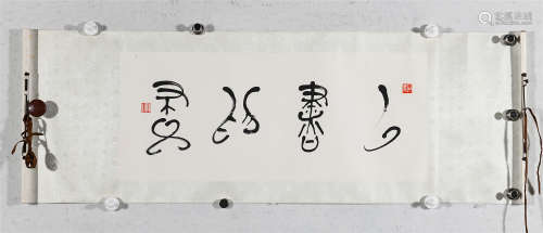 （1913-1997） 王方宇 篆书 水墨纸本 立轴