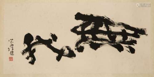 SONG YUGUI (1940-2017), TWO CHARACTER CALLIGRAPHY