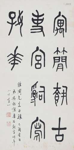 吴敬恒（1865-1953） 篆书