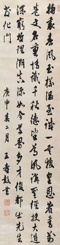 王寿彭（1874-1929） 行书