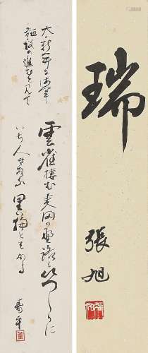 董寿平、张旭（1904-1997） 书法二帧