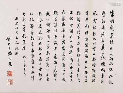 潘龄皋（1867-1954） 行书