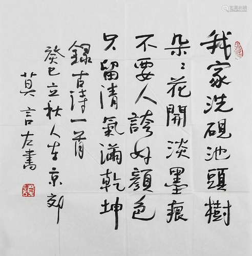 莫言（b.1955） 行书古诗一首