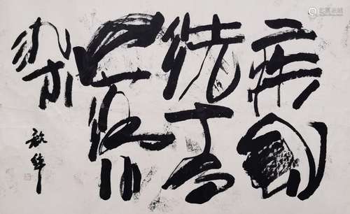 周韶华（b.1929） 书法