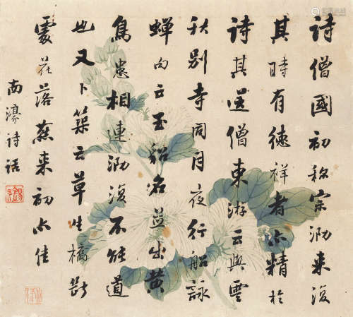 1867-1954 潘龄皋 行书南濠诗话  约0.52平尺 水墨笺本 镜片