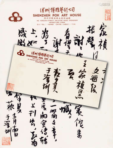 1915-2000 赖少其 致王家祯信札一通一页附封  约0.52平尺 水墨纸...