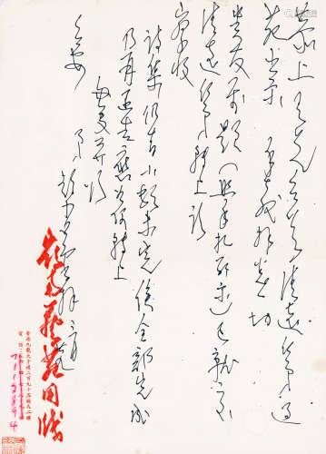 1905-1998 赵少昂 致恭上信札一通一页（有出版）  约0.57平尺 水墨...