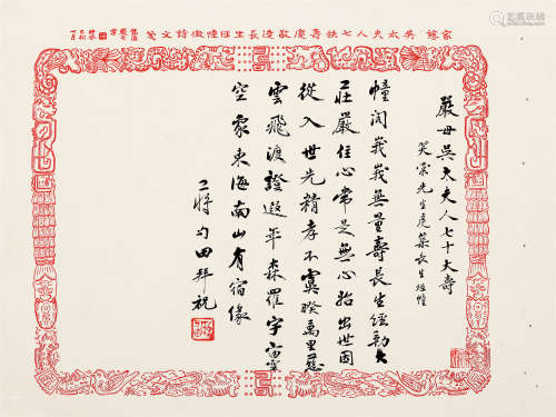 1903-1994 蒋匀田 行书严母吴太夫人祝寿词  约1.31平尺 水墨纸本...