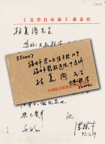b.1942 冯骥才 致林复海信札一通一页附实寄封  尺寸不一 水墨纸本...