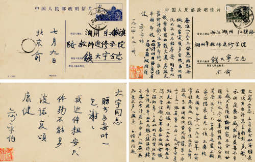 1900-1990 俞平伯 致钱大宇名信片两帧（有著录）  尺寸不一 水墨纸...