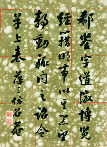 1872-1961 侯鸿鉴 仿刘墉行书札一通一页  尺寸不一 水墨纸本 信札