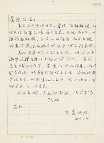 1911-2009 季羡林 致卢愚信札一通一页  尺寸不一 水墨纸本 信札