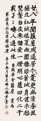 1902-2003 苏步青 楷书自题诗  约3.06平尺 水墨纸本 立轴