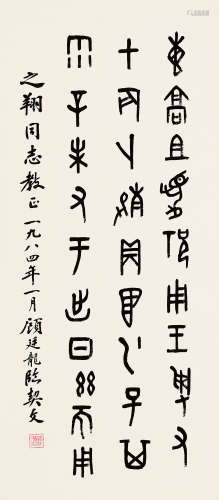 1904-1998 顾廷龙 篆书 （“之翔”上款）  约3.75平尺 水墨纸本 立轴